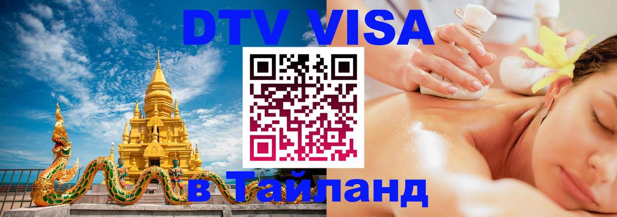 Купить DTV визу в Таиланд Петропавловск-Камчатский 