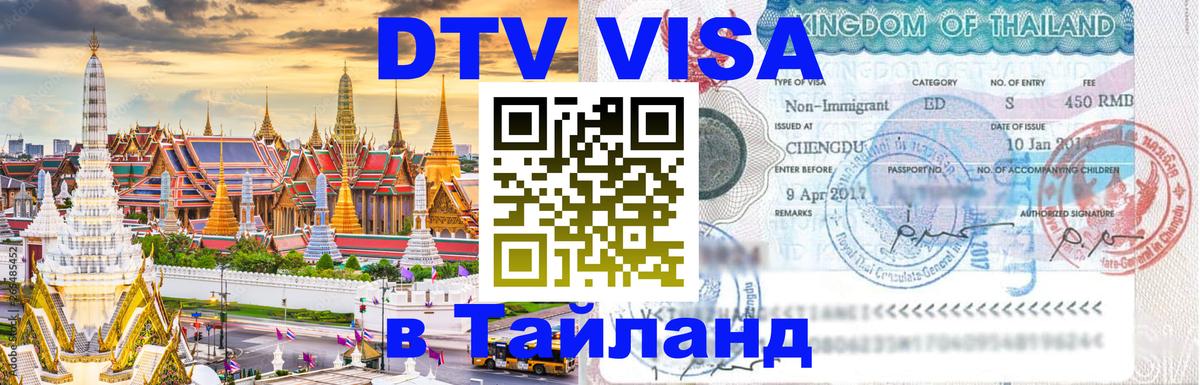 DTV виза Тайланд Петропавловск-Камчатский 